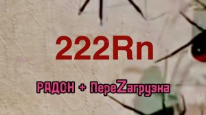 Песня Про РАДОН №1.
Вариант 2. #радон, #измерениярадона, #радиационныйконтроль