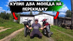 КУПИЛ СКУТЕР И МОПЕД ПОСЛЕ АВТОСЕРВИСА НА ПЕРЕПРОДАЖУ