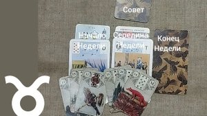 ТЕЛЕЦ ♉ Таро-прогноз на неделю с 27 октября по 2 ноября