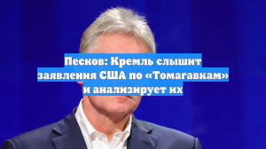 Песков: Кремль слышит заявления США по «Томагавкам» и анализирует их
