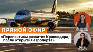 Перспективы развития Краснодара, после открытия аэропорта