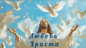 ЛЮБОВЬ💞 ХРИСТА
