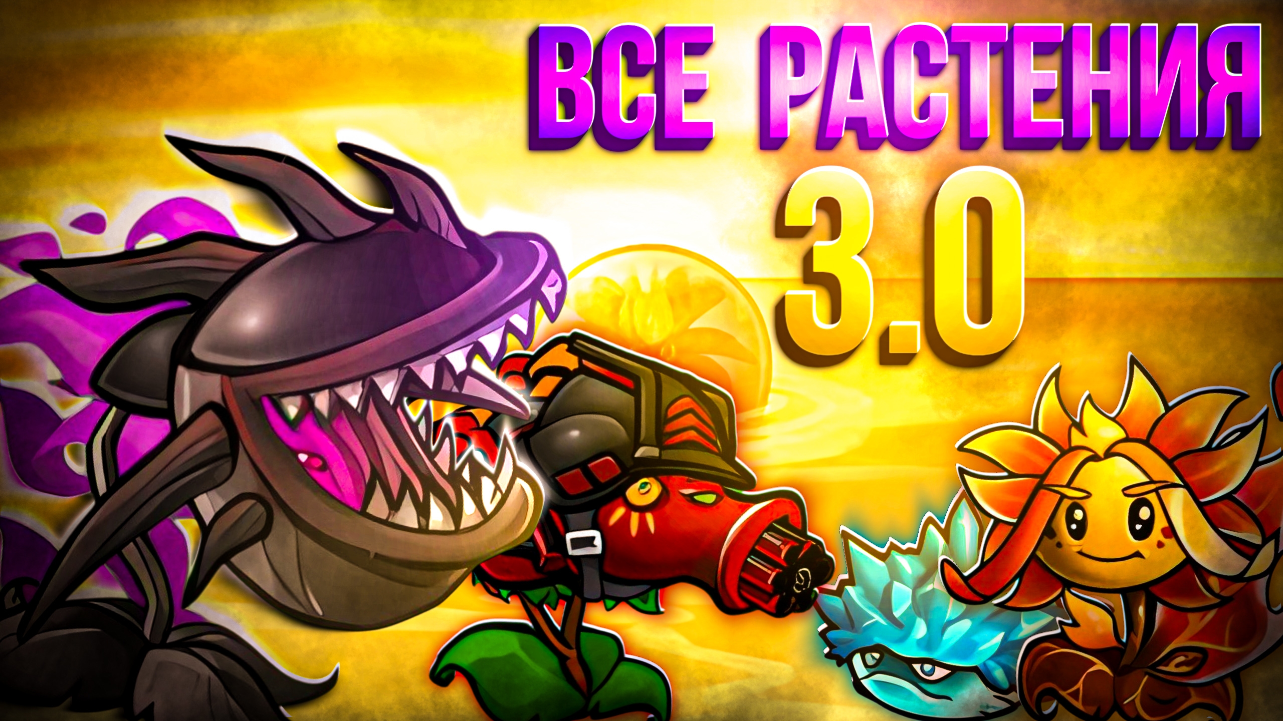 Гайд по ВСЕМ растениям обновления 3.0 во Фьюжн моде! смотреть онлайн
