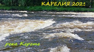 Река Кереть - Карелия - 2025г.