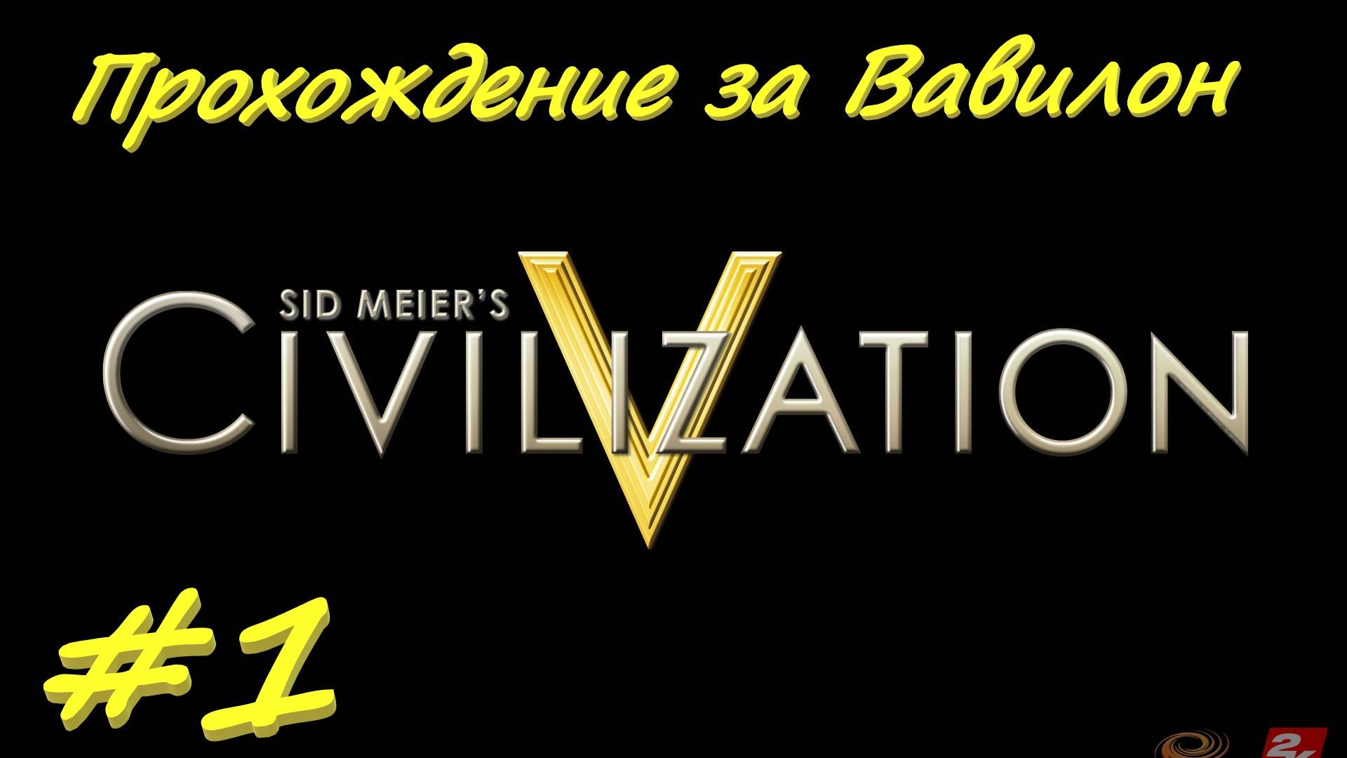 Цивилизация 5. Прохождение за Вавилон 1 серия