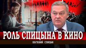 Я не был консультантом в фильме Кончаловского, или Причём тут Анатолий | Евгений Спицын