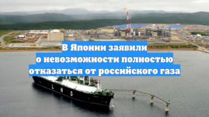 В Японии заявили о невозможности полностью отказаться от российского газа