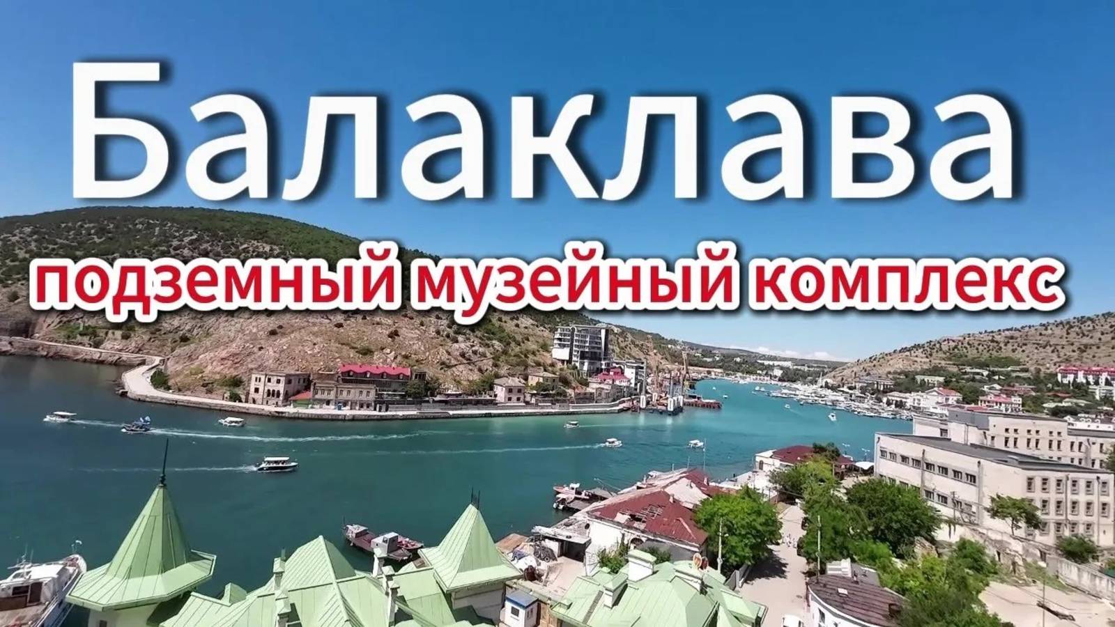 Балаклава. Подземный музейный комплекс. Крым 2024 смотреть онлайн