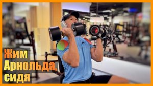 Жим Арнольда