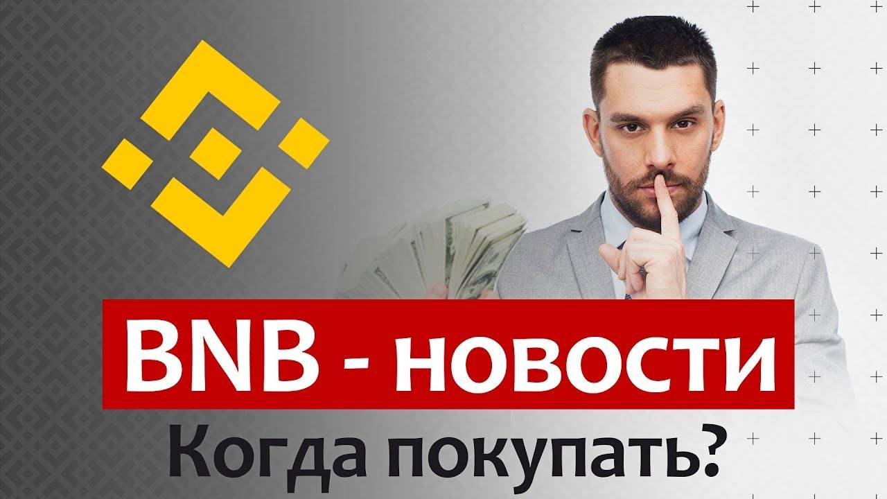 BNB - Новости. Когда покупать Binance Coin. 50$ к концу года! смотреть онлайн