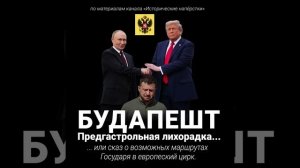 сказ о возможных маршрутах Государя в Будапешт