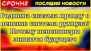 Роднина сказала правду о пенсии система рухнула Почему пенсионеры лишатся будущего