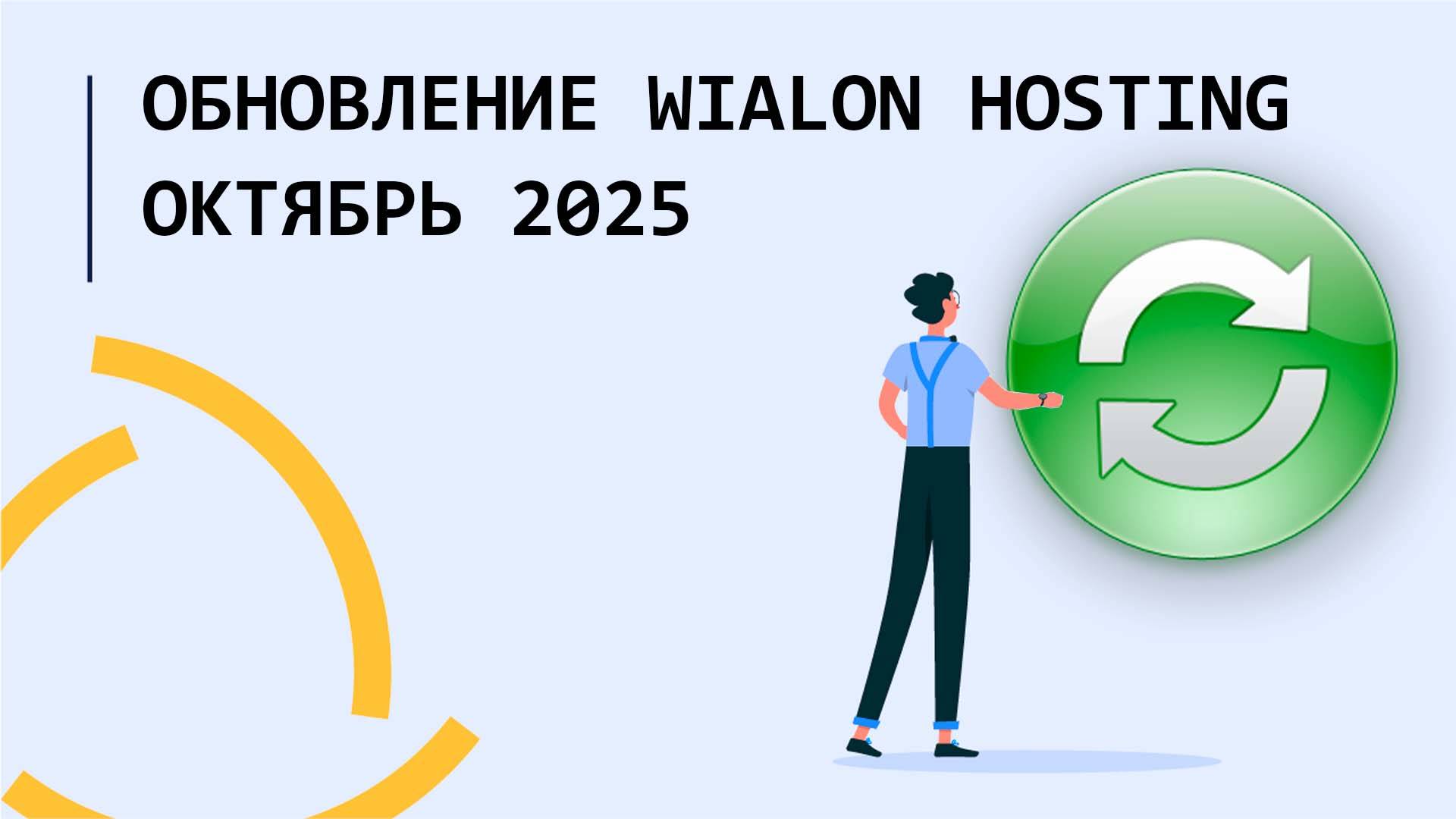 Обновление Wialon Hosting Октябрь 2025
