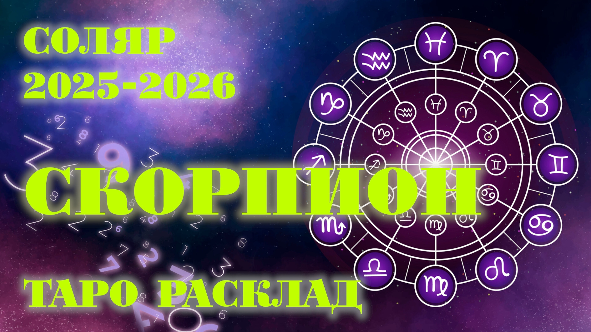 СКОРПИОН | ВАШ СОЛЯР на 2025-2026 годы | Таро расклад