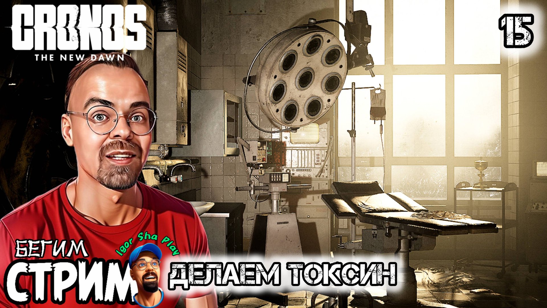 ТОКСИН / Cronos: The New Dawn #15 / Бегим стрим