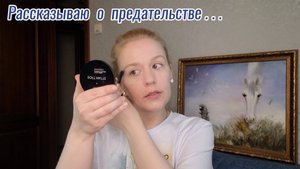 Мой ежедневный #МАКИЯЖ💄 #болталка #отношения #предательство #измена #психология