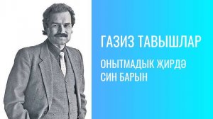 ОНЫТМАДЫК ҖИРДӘ СИН БАРЫН