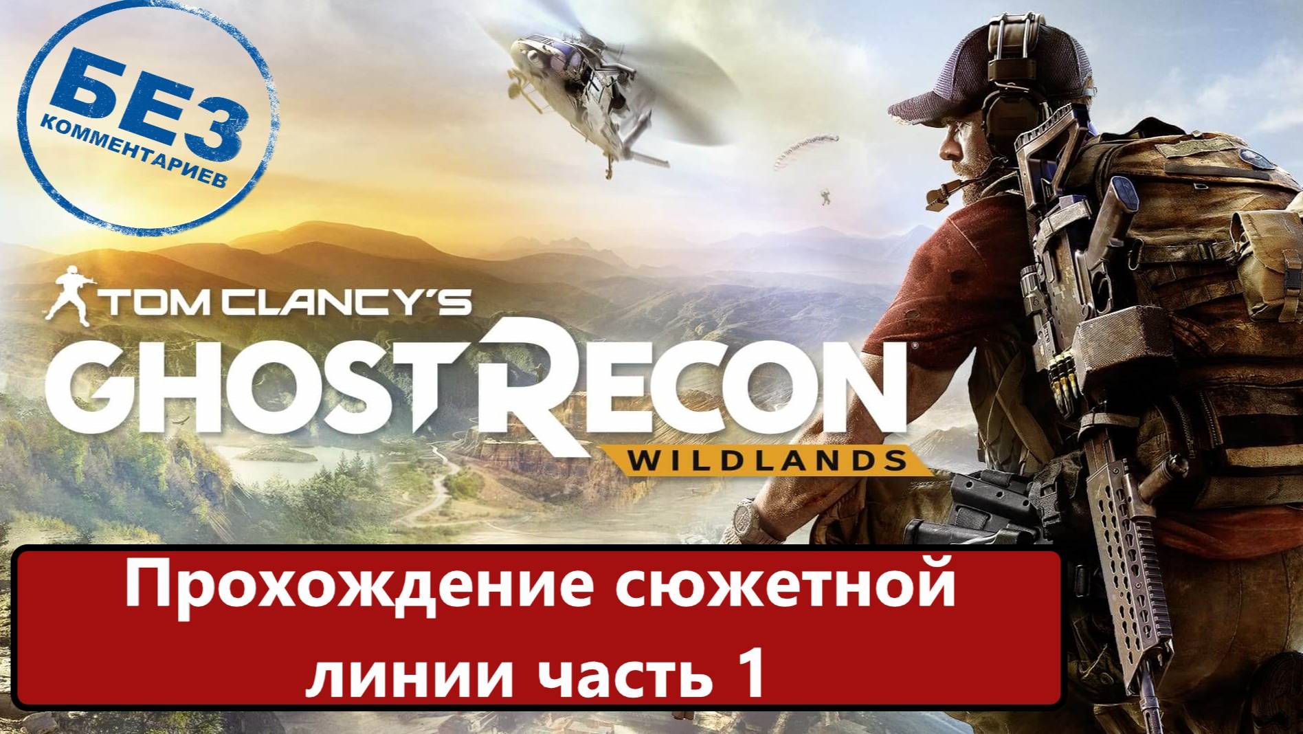 Tom Clancy's Ghost Recon Wildlands прохождение сюжетной линии. Часть 1. смотреть онлайн