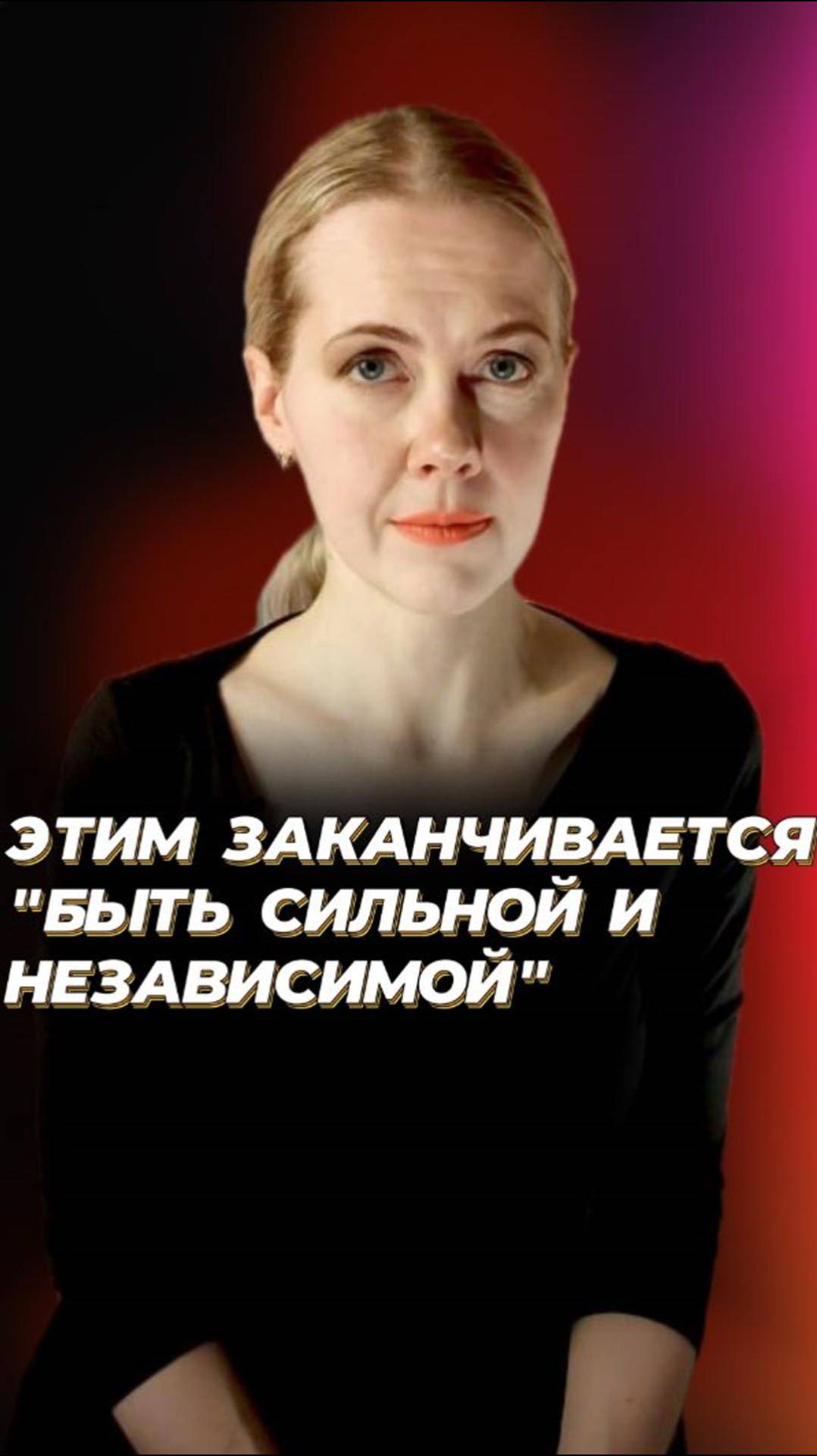  Чем заканчивается Быть сильной и независимой психология отношения