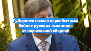 Губерниев назвал первобытным бойкот русских лыжников от норвежской сборной