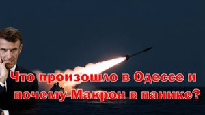 Роковой день 20 октября! Что произошло в Одессе и почему Макрон в панике