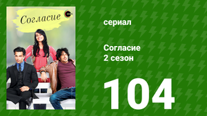 Согласие 2 сезон 104 серия (сериал, 2014)