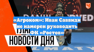 «Агроком»: Иван Саввиди не намерен руководить ФК «Ростов»