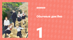 Обычные дни Яно 1 серия (аниме-сериал, 2025)