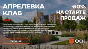 Старт продаж! Апрелевка Клаб от ГК ФСК!