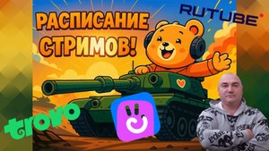 Расписание стримов!
