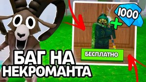 БАГ НА НЕКРОМАНТА В 99 НОЧЕЙ В ЛЕСУ! КАК ПОЛУЧИТЬ КЛАСС НЕКРОМАНТА БЕСПЛАТНО В 99 НОЧЕЙ В ЛЕСУ?