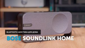 Bose SoundLink Home — для тех, кто не ищет сложностей
