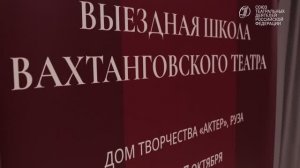 Выездная школа Вахтанговского театра. День 2