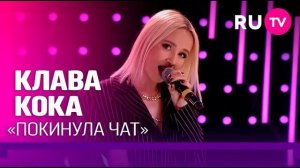 Говновоз но это Клава Кока - Покинула чат