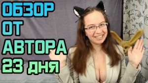 Обзор книг от автора |Фэндом Клыки тьмы | Клыки тьмы: 23 дня