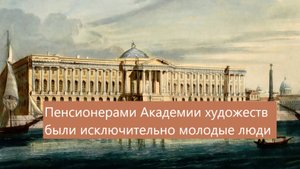 Кого в Академии художеств называли пенсионерами