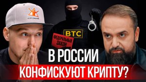 Нас ждет полный ЗАПРЕТ и КОНФИСКАЦИЯ крипты? Разбор с юристом