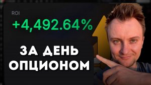Крипто Опционы. 45X за сутки. Способ быстро заработать...
