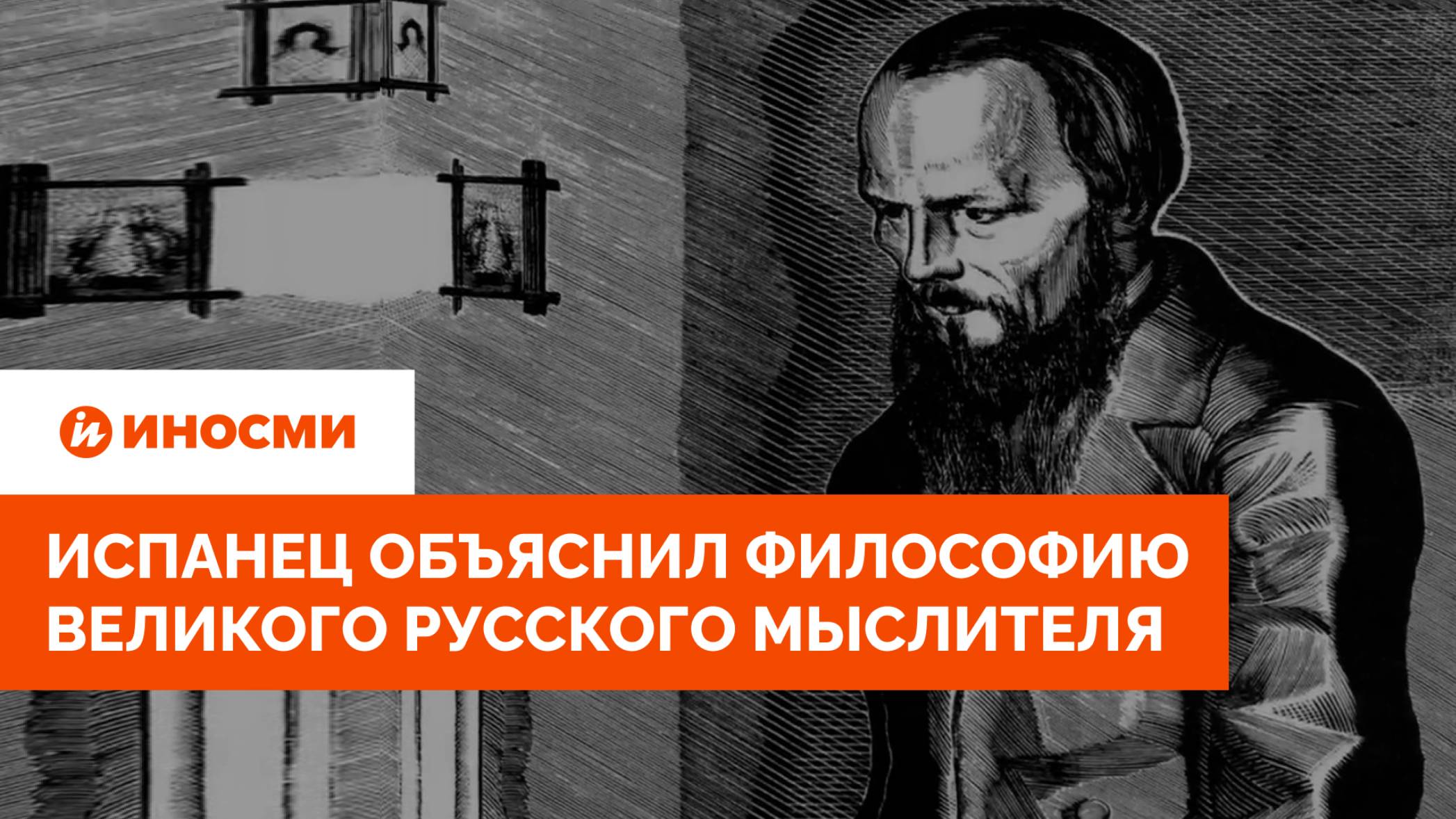 «Он нашел Бога». Испанец объяснил философию великого русского мыслителя