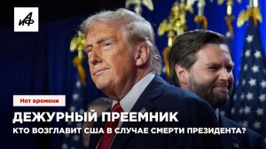 Дежурный преемник. Кто возглавит США в случае смерти президента?