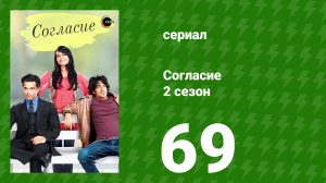 Согласие 2 сезон 69 серия (сериал, 2014)