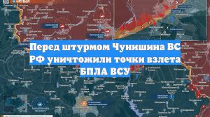 Перед штурмом Чунишина ВС РФ уничтожили точки взлета БПЛА ВСУ