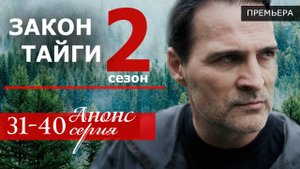 Закон тайги 2 сезон 31,32,33,34,35,36,37,38,39,40 серия (анонс сериал 2025)