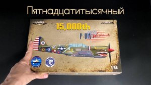 Пятнадцатитысячный.