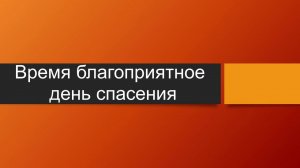 Тема: Время благоприятное - день спасения.