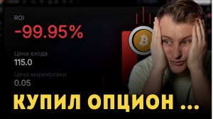 Страшная ошибка новичков в опционах...