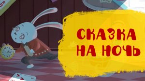 Слушать сказку "Алиса в стране чудес" (часть 3) | Сказки на ночь | Аудиосказки