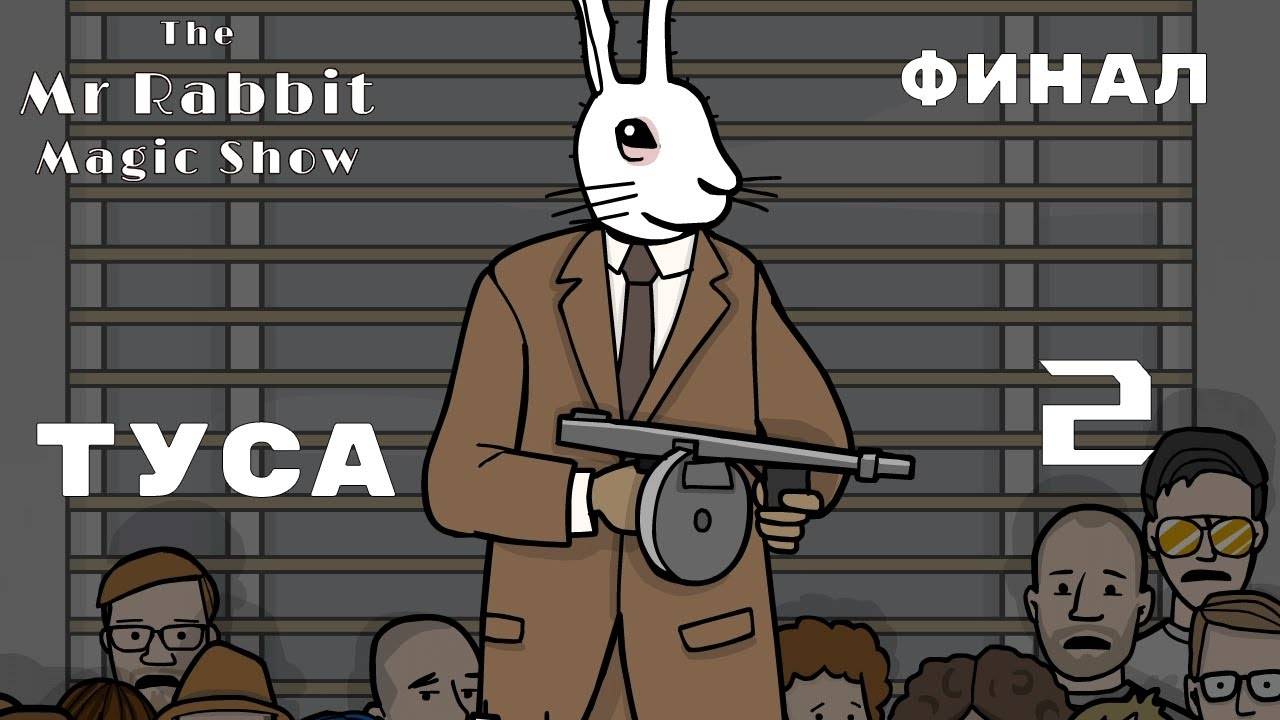 ТОРТ С СЮРПРИЗОМ ► The Mr. Rabbit Magic Show № 2 ФИНАЛ