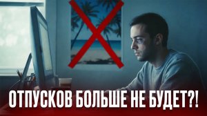 ОТПУСКОВ БОЛЬШЕ НЕ БУДЕТ?! Обзор НОВЫХ ЗАКОНОВ: тюрьма за банковские карты, увеличение ДОЛГОВ