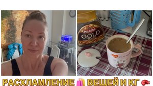 21-10-2025 Расхламилась- поболтаем👀Скинула 7 кг и выбросить вещи?🤩Хожу везде 😆